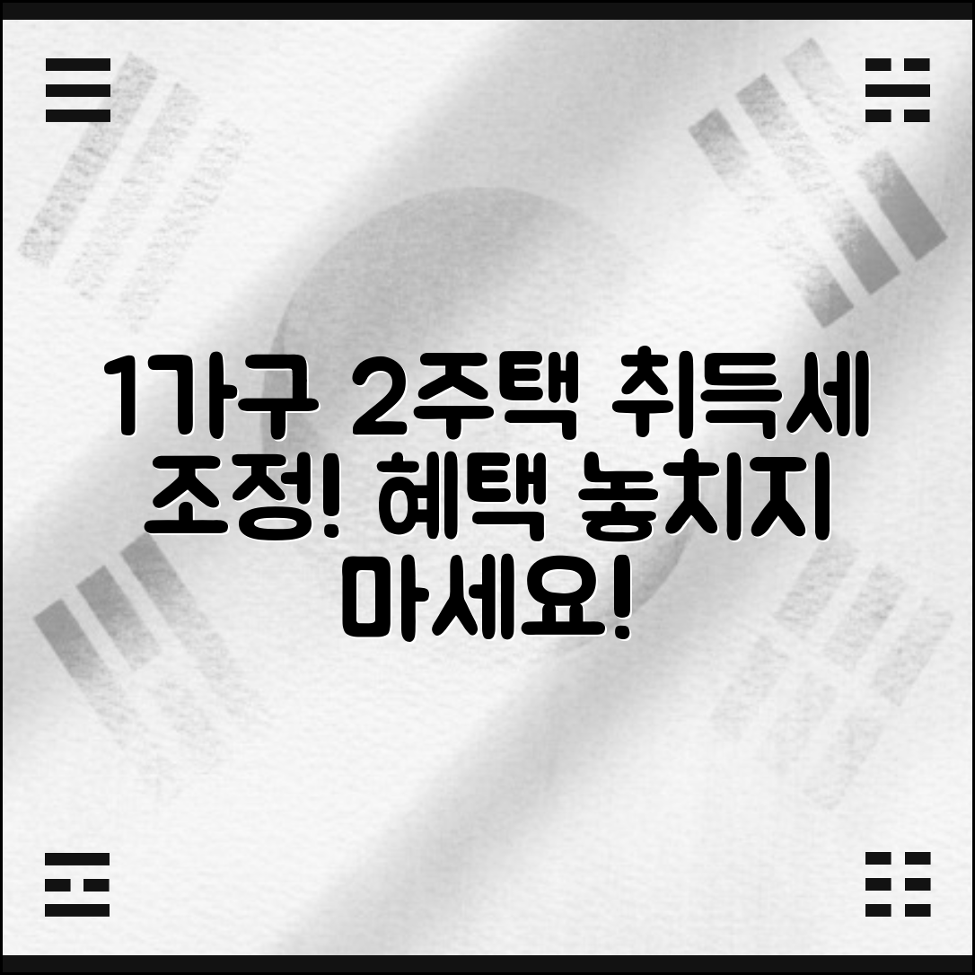 1가구 2주택 취득세율 조정대상지역 및 감면 조건 안내