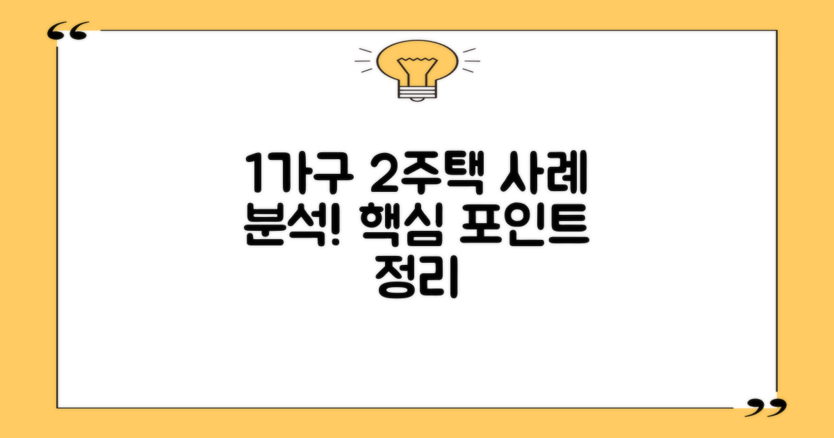 1가구 2주택 사례 분석