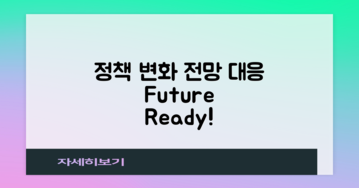 정책 변화 전망 및 대응