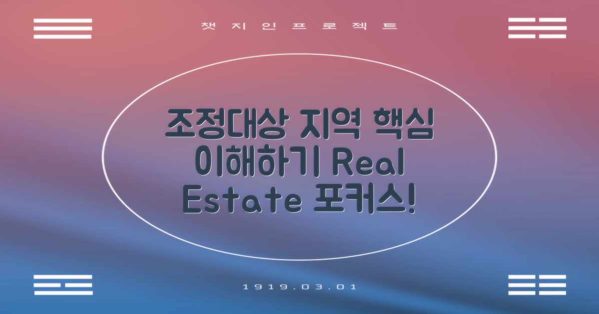 조정대상지역 이해하기