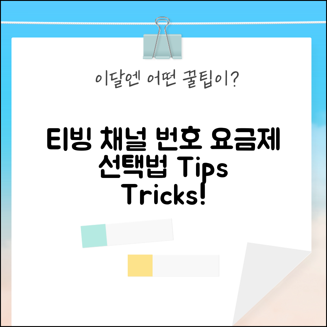 티빙 TV 채널 번호와 요금제 선택 방법 알아보세요