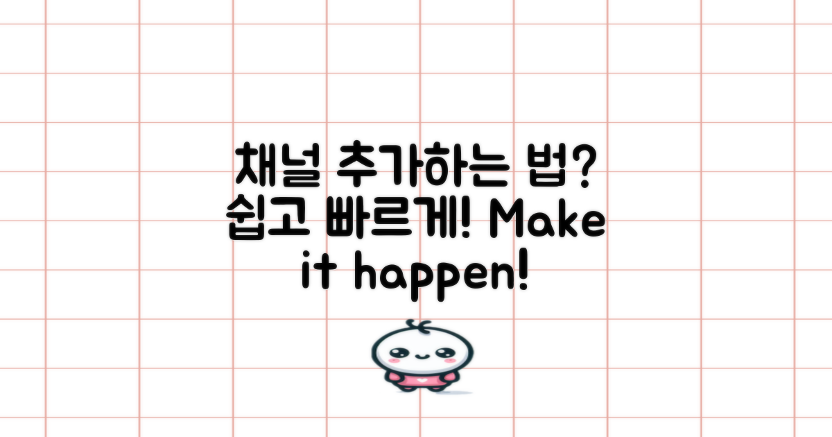 어떻게 채널을 추가할까?
