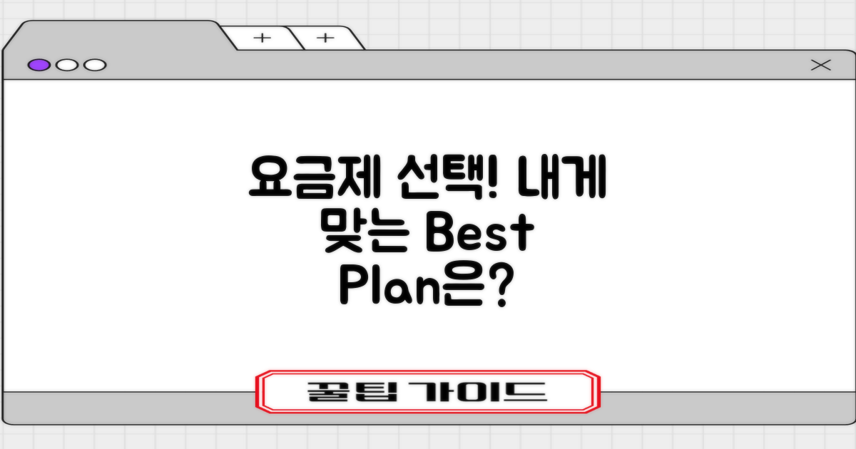 어떤 요금제를 선택할까?