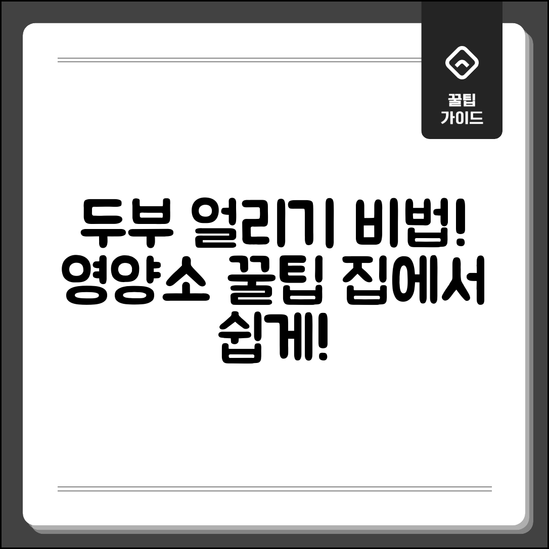 두부 얼리는 법과 영양소 정보 안내