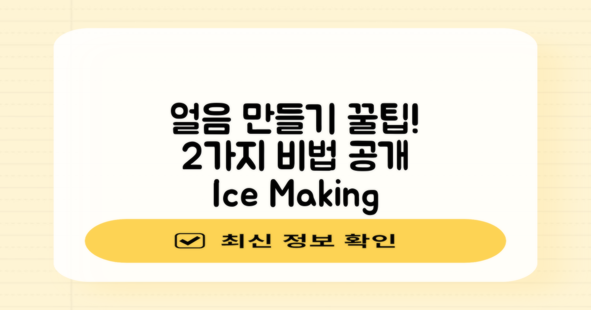 2가지 얼음 만들기 노하우