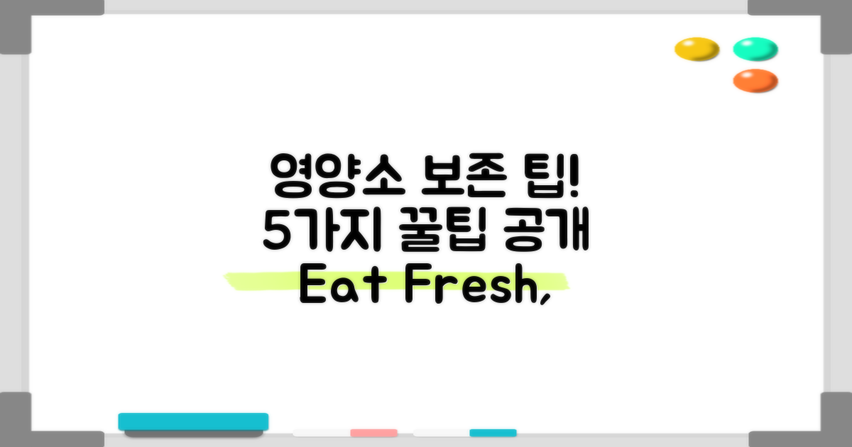 5가지 영양소 보존 팁