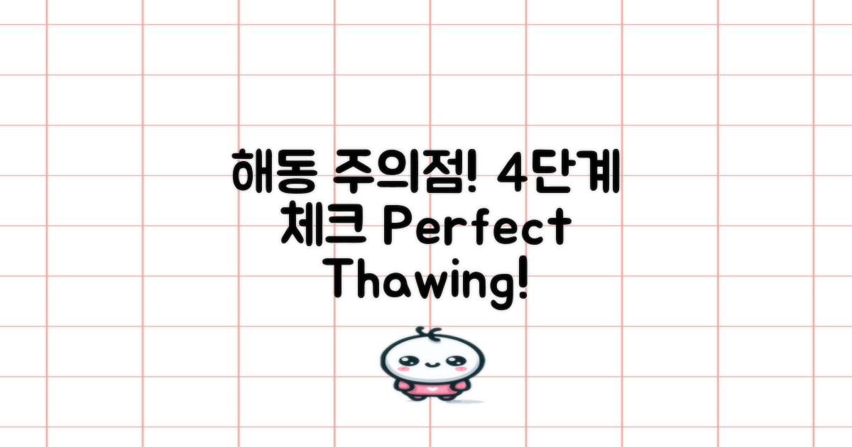 4단계 해동 시 주의점