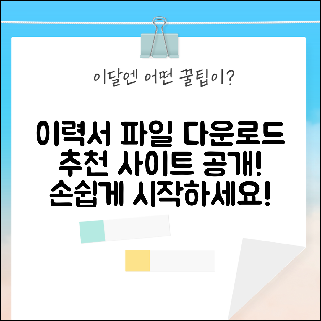 기본 이력서 파일 다운로드 방법과 활용 추천 사이트 안내