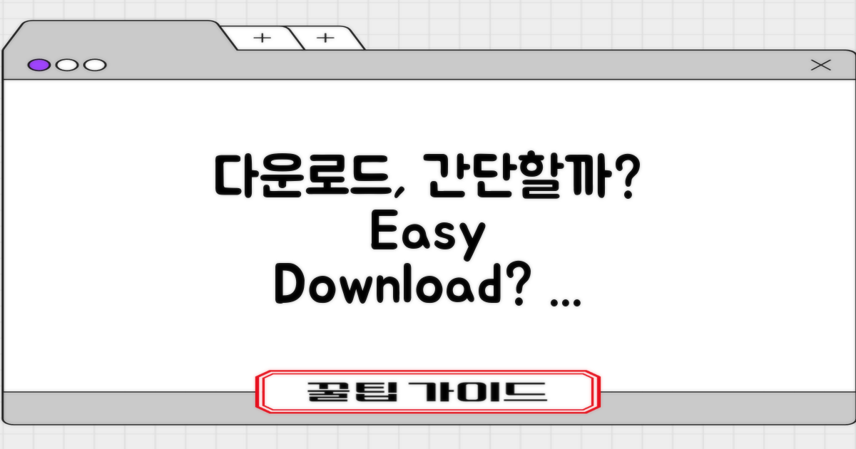 다운로드 방법은 간단할까?