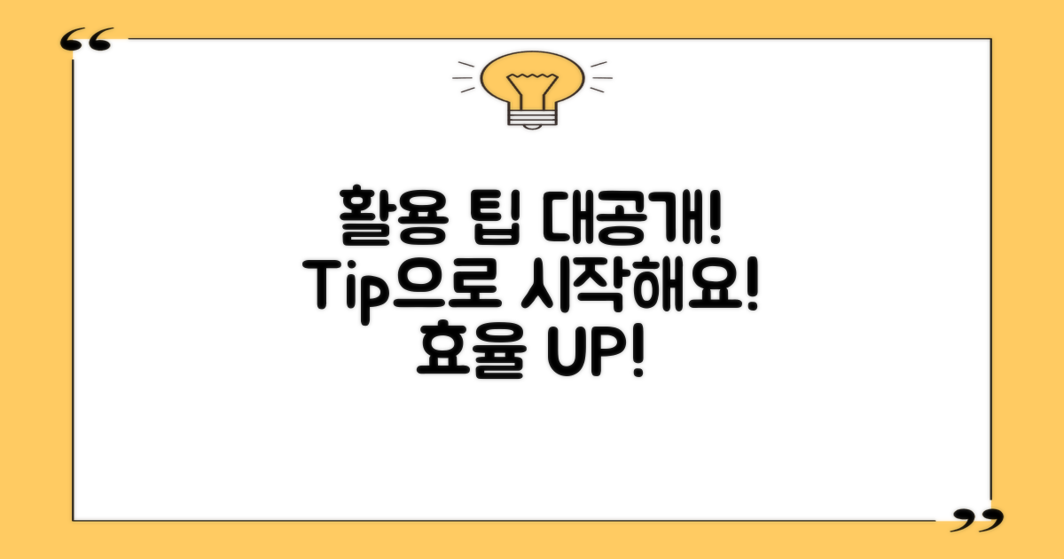 활용 팁은 무엇이 있을까?