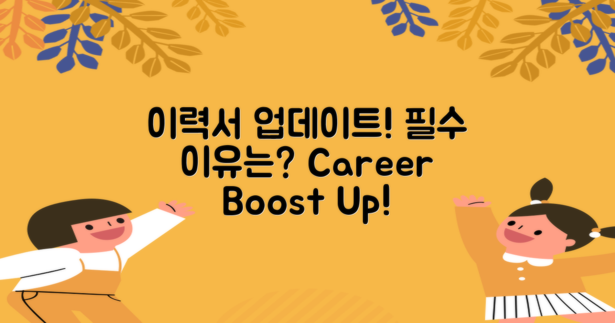 이력서 업데이트는 왜 필요할까?