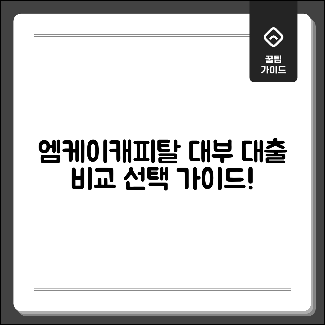 엠케이캐피탈 대부 대출 상품 비교와 선택 가이드