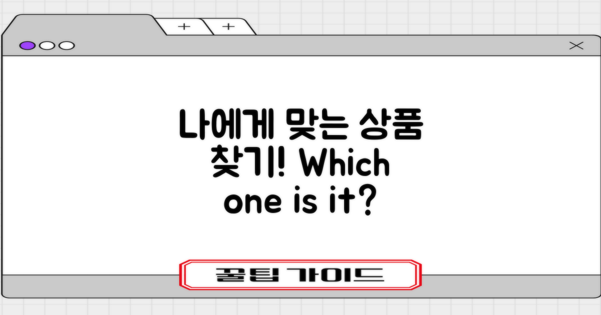 어떤 상품이 나에게 맞을까?