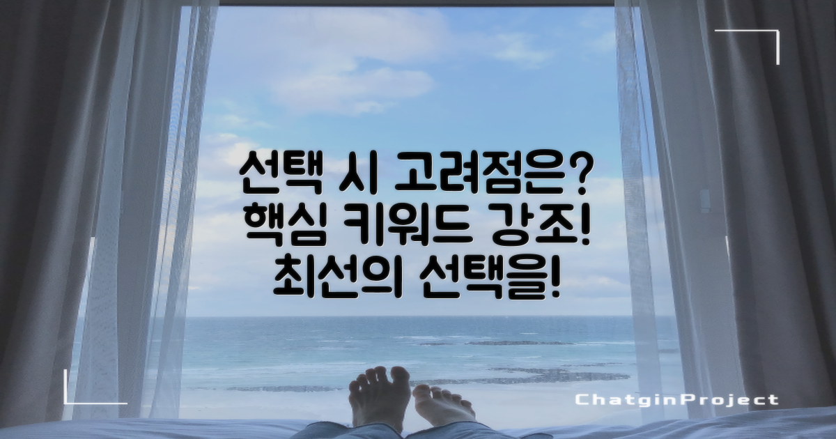 선택 시 고려해야 할 점은?