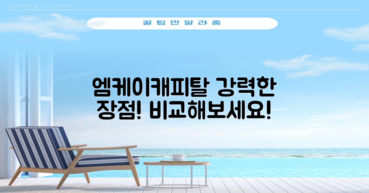 엠케이캐피탈의 장점은 무엇일까?