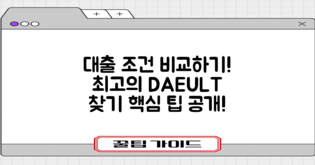 대출 조건은 어떻게 비교할까?