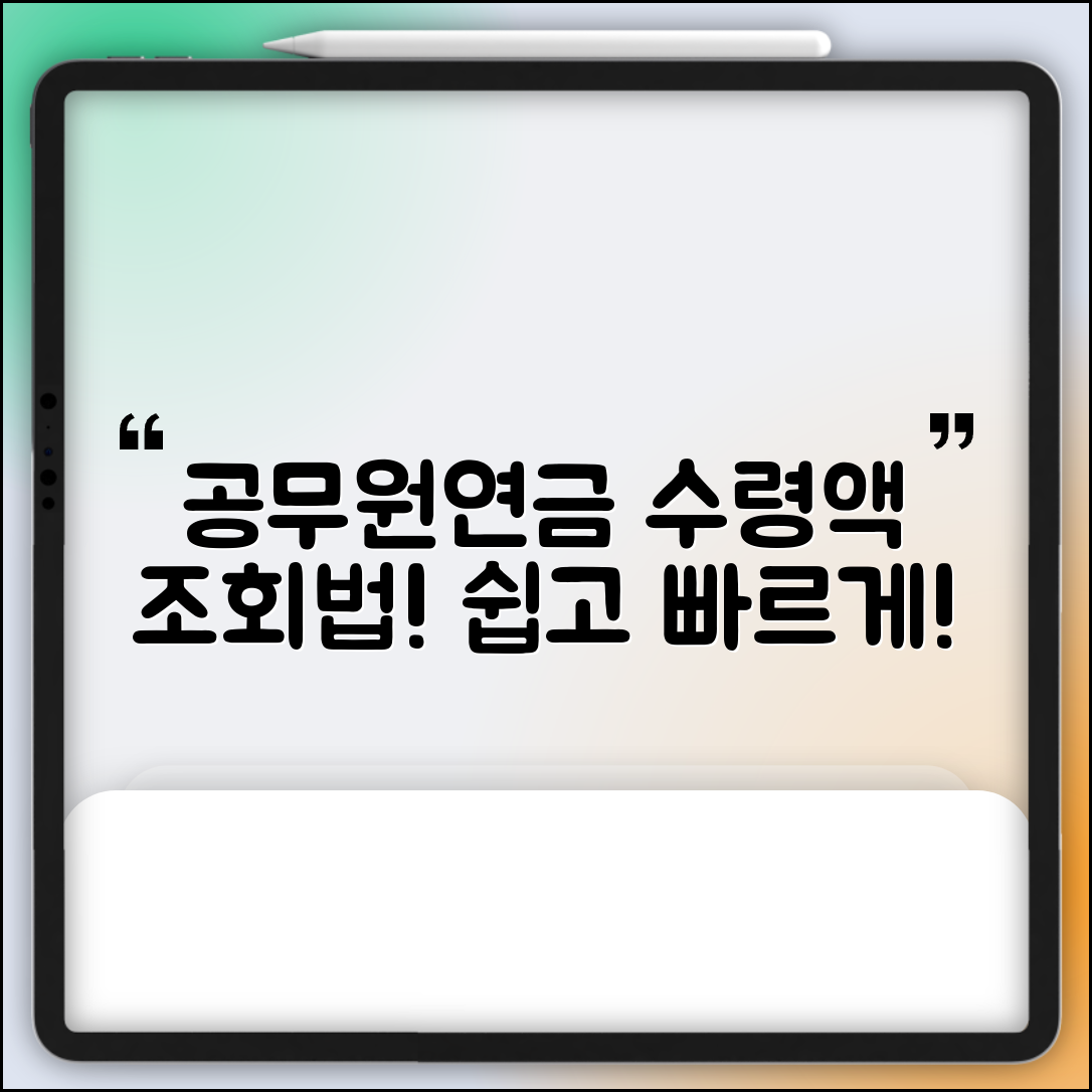공무원연금 예상 수령액 조회 방법 안내