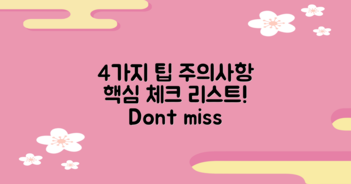 4가지 주의사항 및 팁