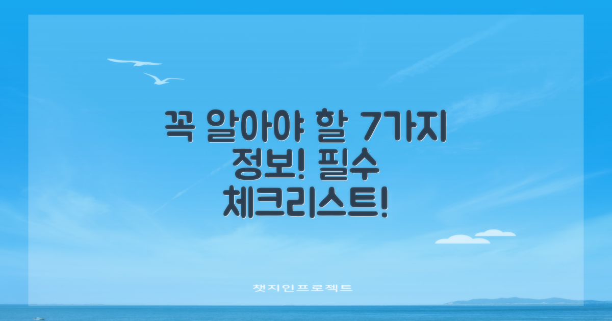 7가지 꼭 알아야 할 정보