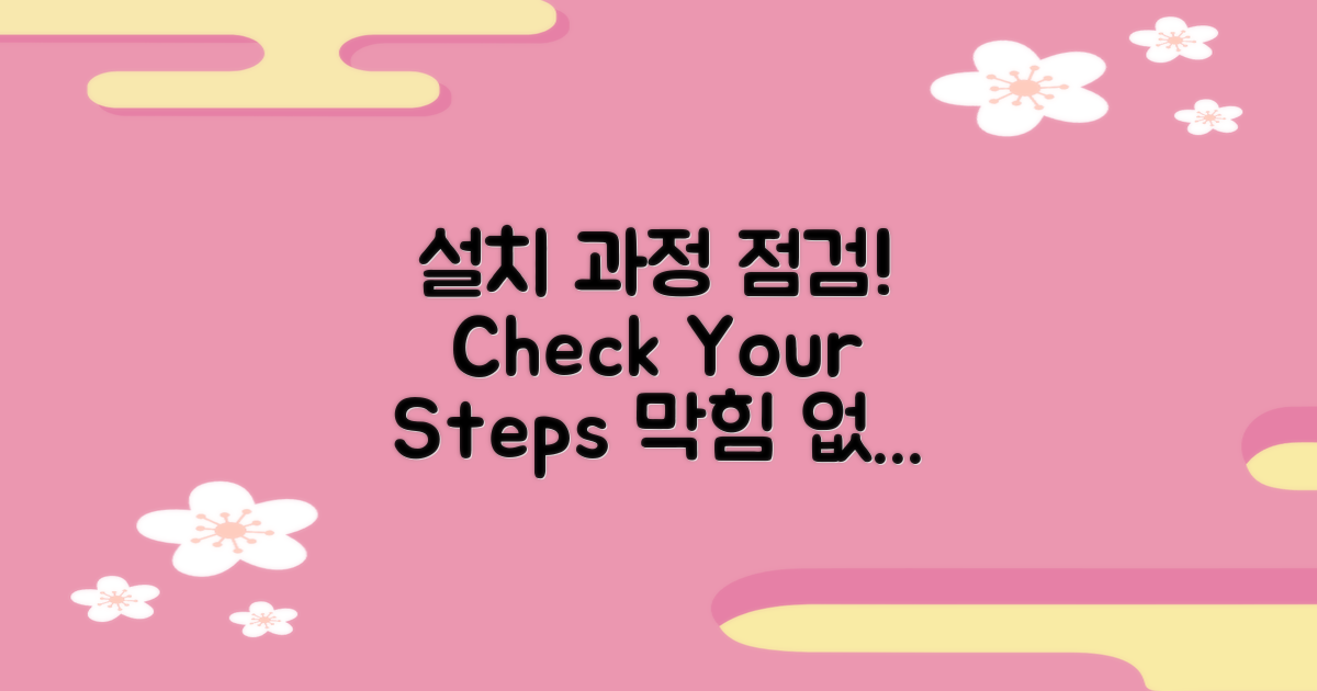 설치 과정을 점검하세요