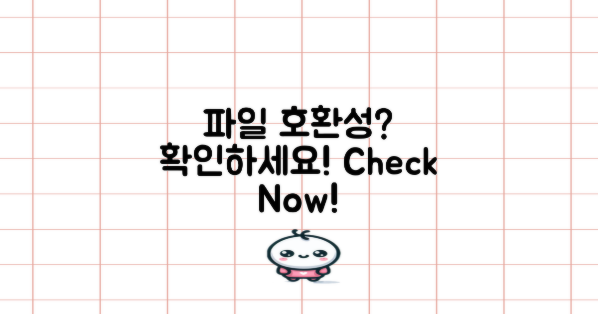 파일 호환성 확인하세요