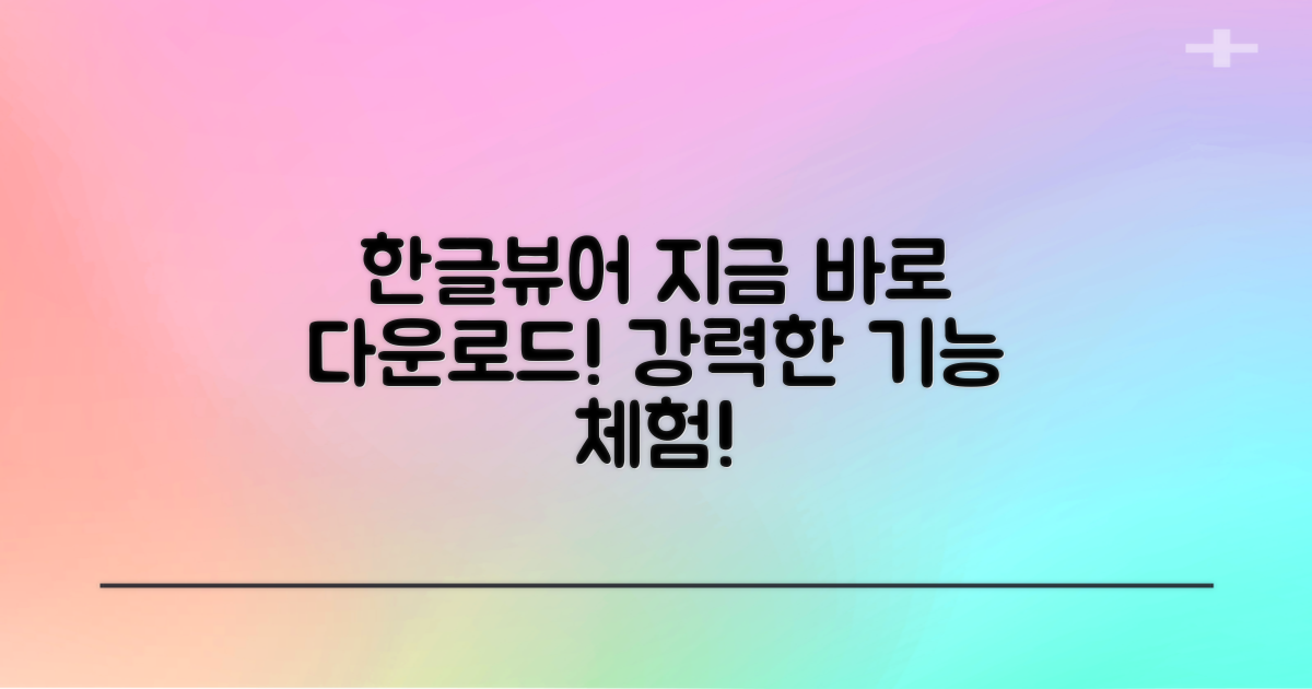 한글뷰어 다운로드 시작하세요