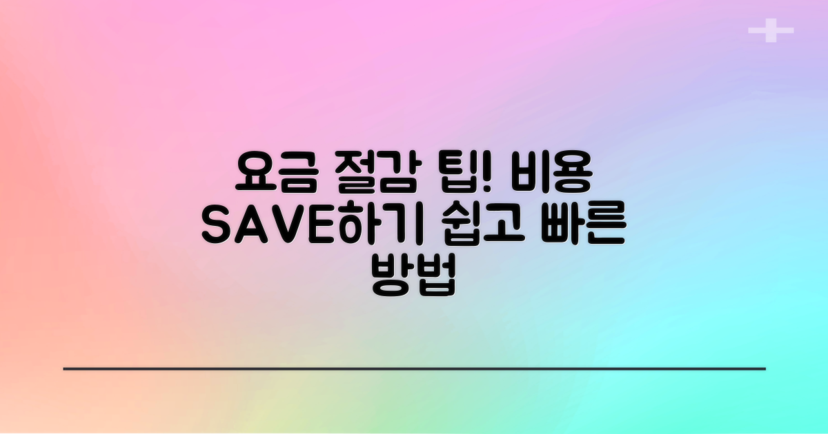 요금 절감 팁 공유