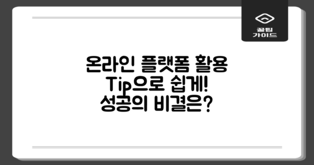 온라인 플랫폼 활용법