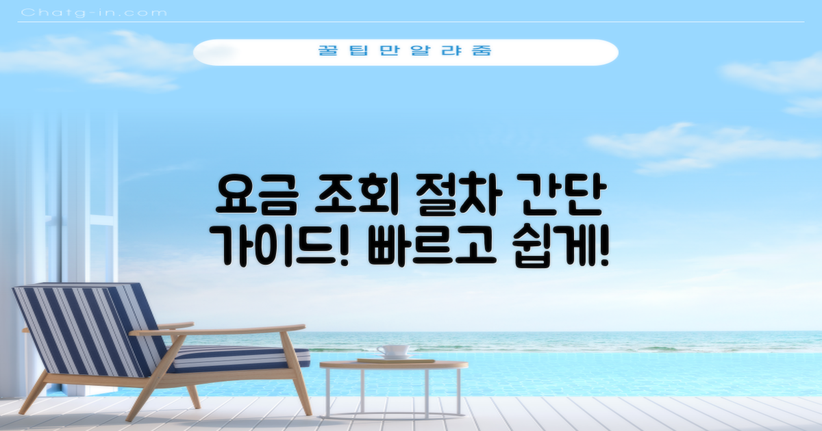 요금 조회 절차 안내