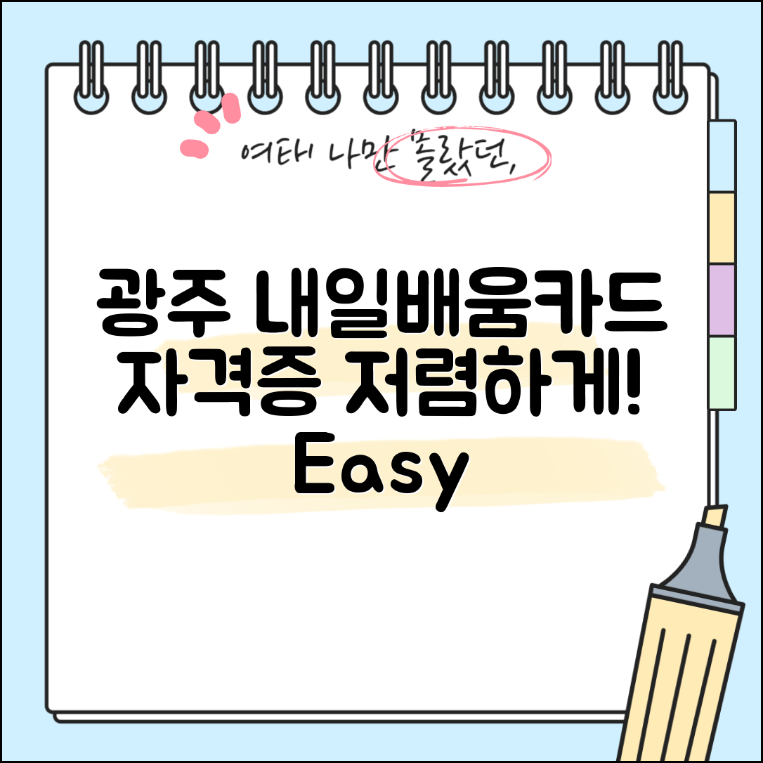 광주 내일배움카드로 저렴하게 자격증 취득 방법