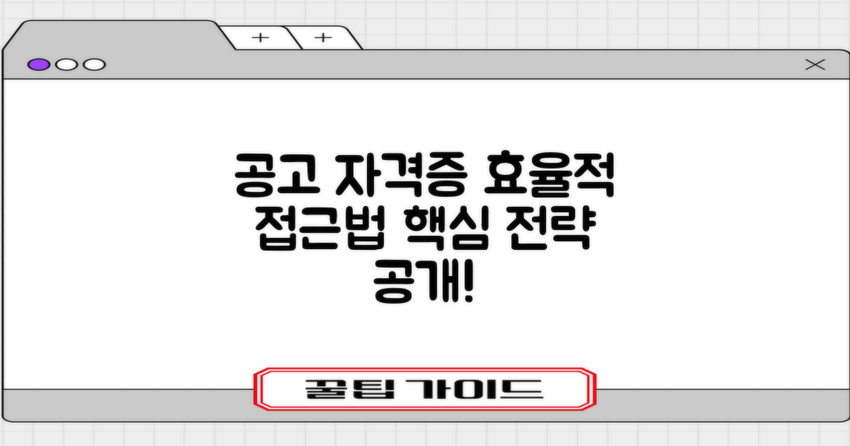 공고와 자격증 접근법