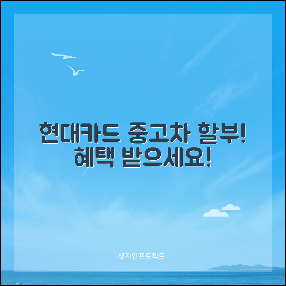 현대카드 중고차 할부 혜택으로 중고차 구매 지원