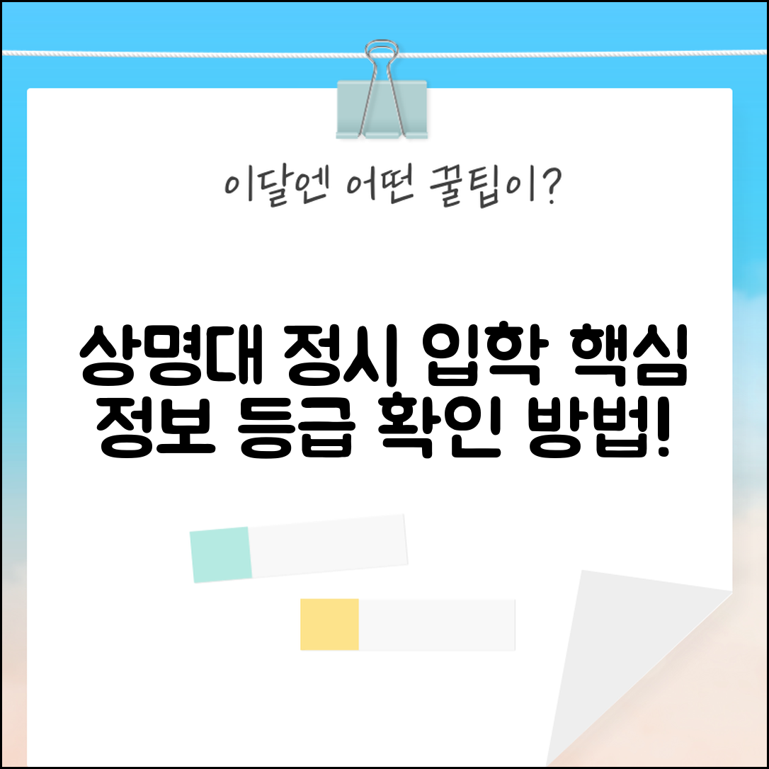 상명대 정시 입학 정보 및 등급 확인 방법
