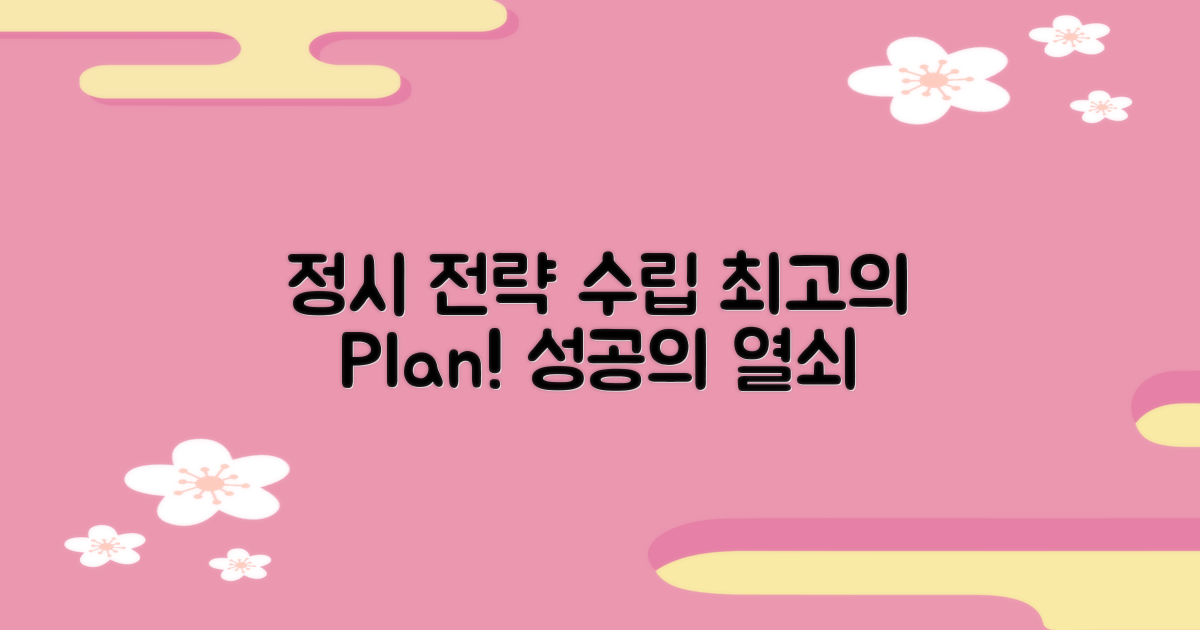 정시 전략 수립 방법