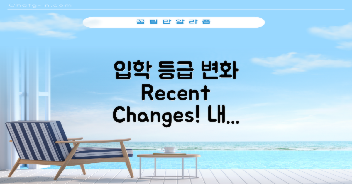 최근 입학 등급 변동