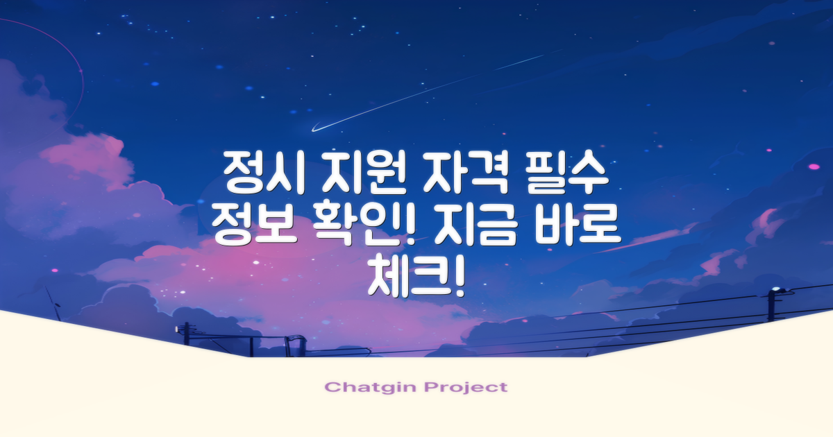 정시 지원 자격 안내