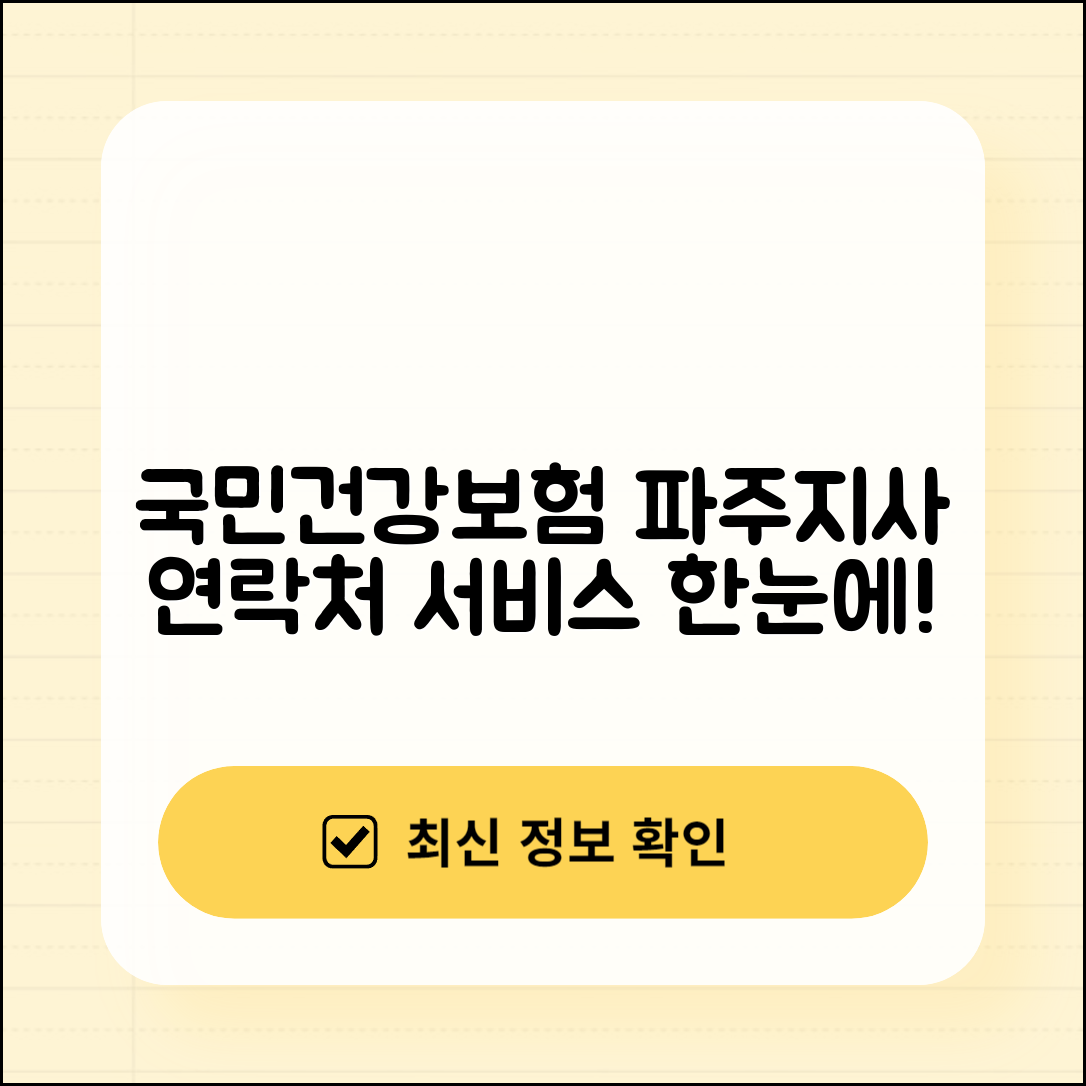 국민건강보험공단 파주지사 연락처 및 서비스 안내