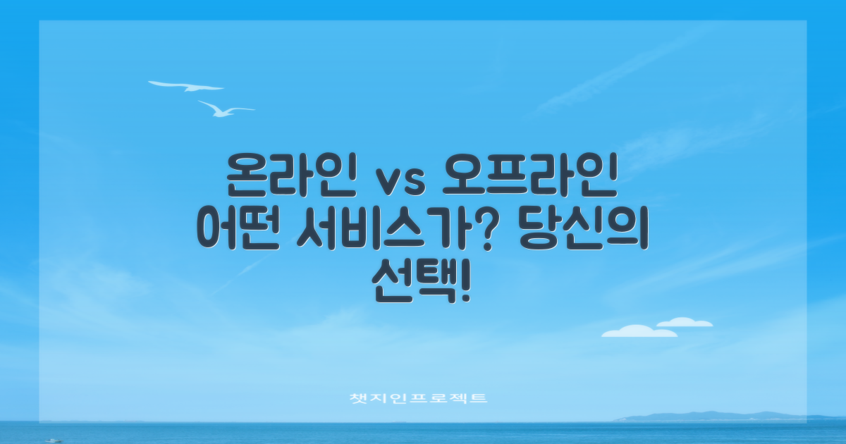 온라인 vs 오프라인 서비스