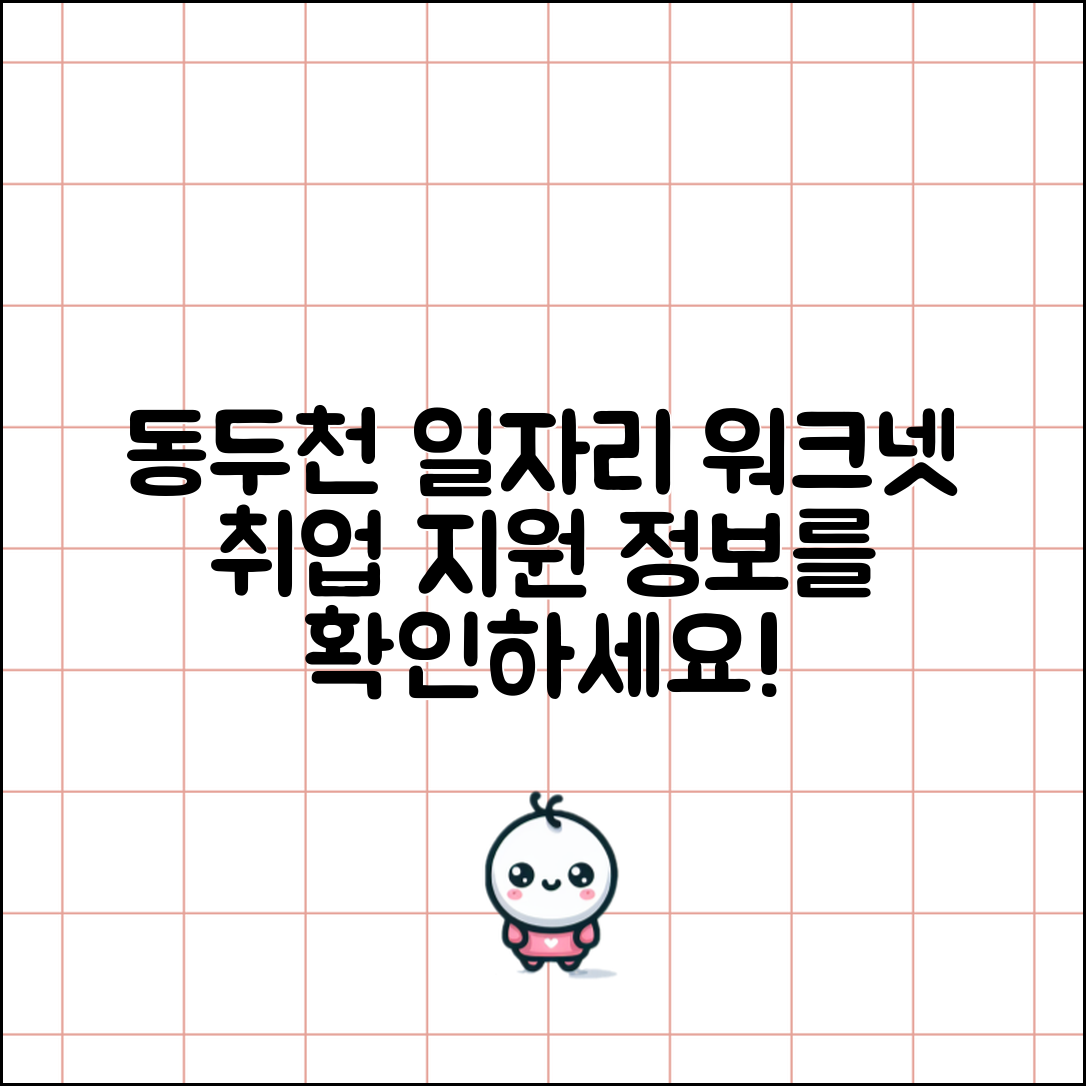 동두천 워크넷에서 일자리 정보와 취업 지원 서비스 살펴보기