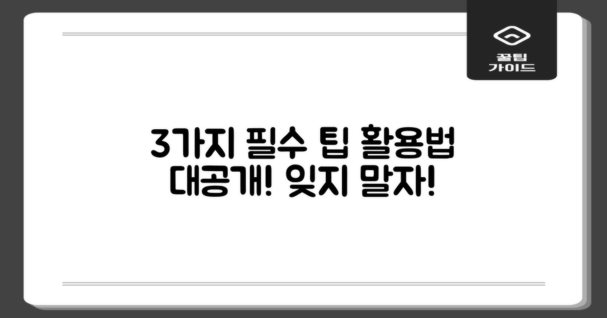 3가지 필수 활용 팁