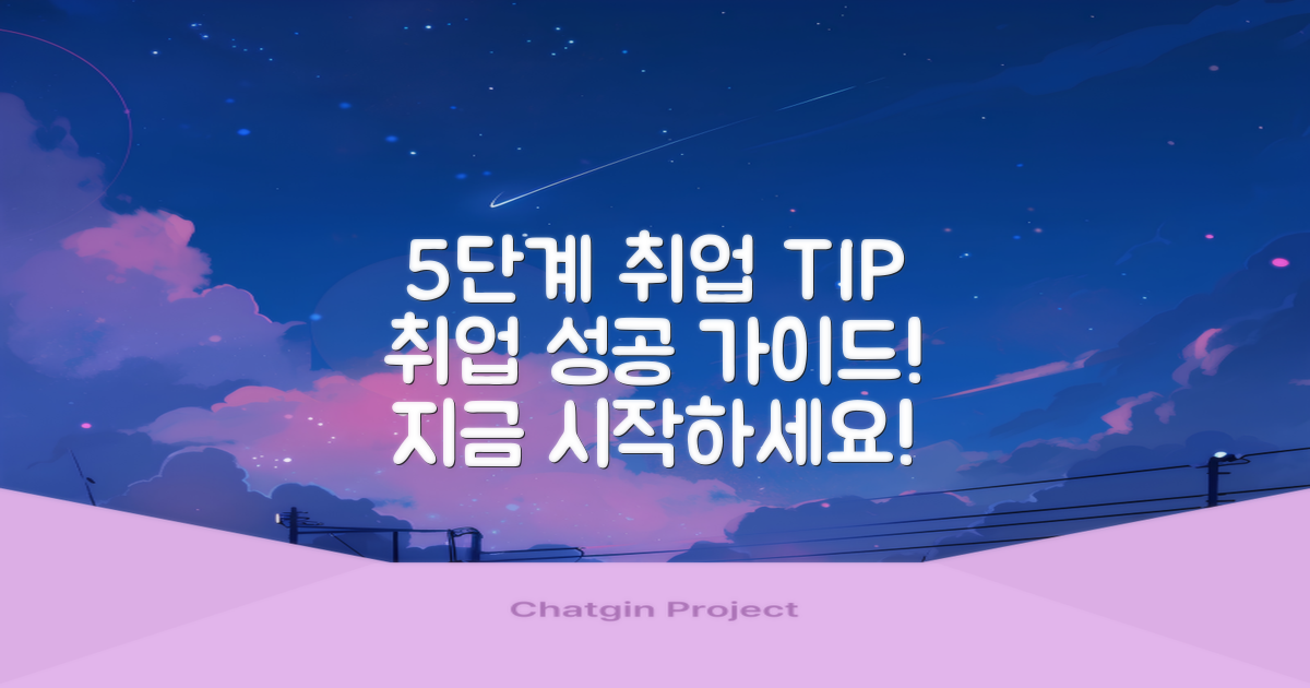 5단계 취업 지원 프로세스