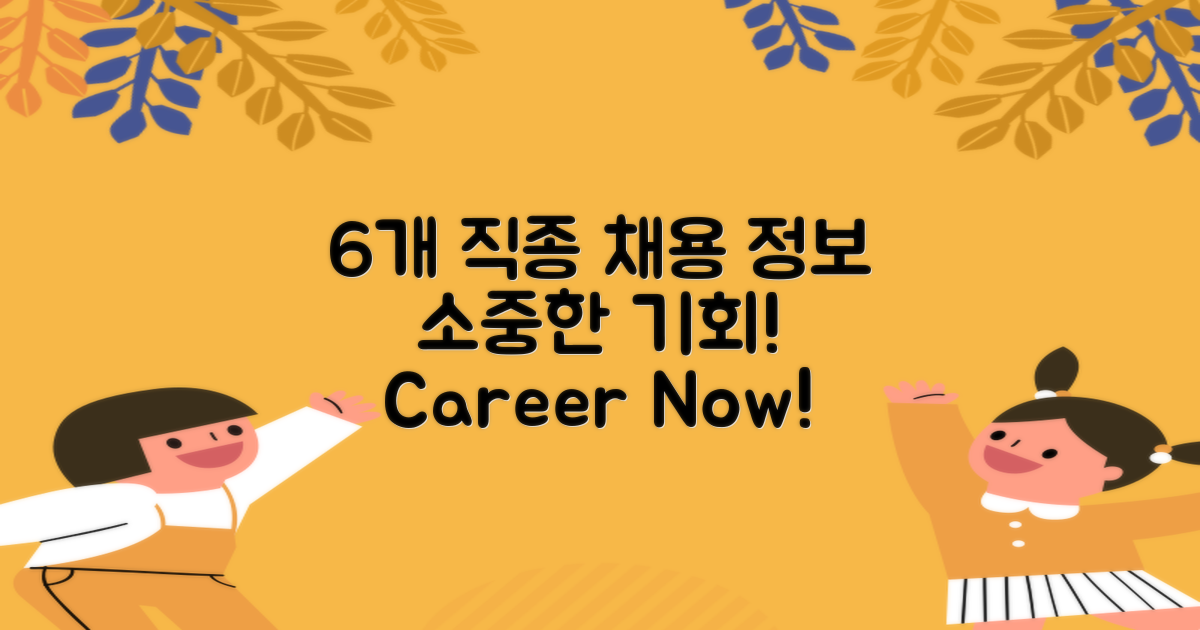6개 직종별 채용 정보