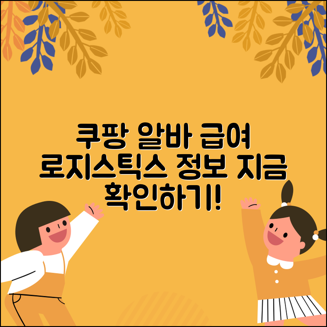 쿠팡 로지스틱스 알바 급여 및 시간 정보 확인하기