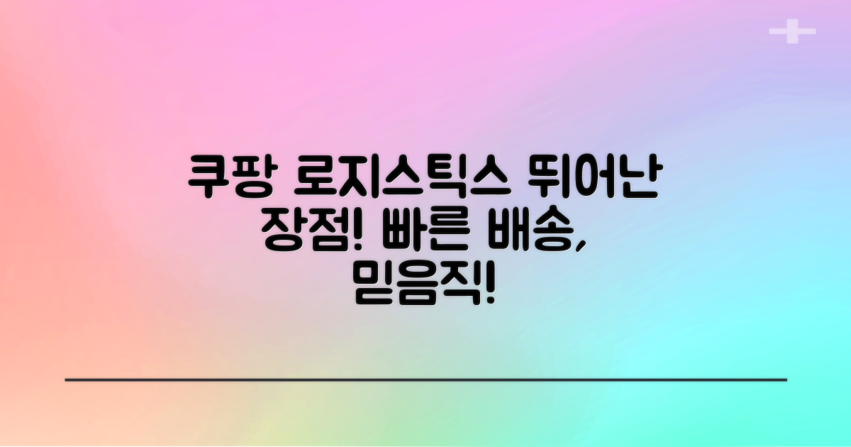 쿠팡 로지스틱스의 장점