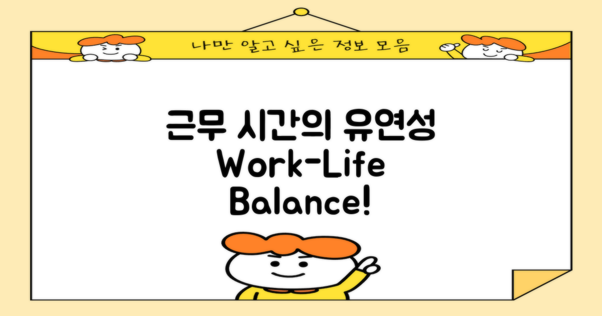 근무 시간과 유연성