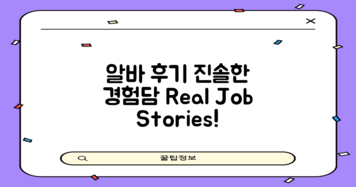 알바 후기 및 경험담