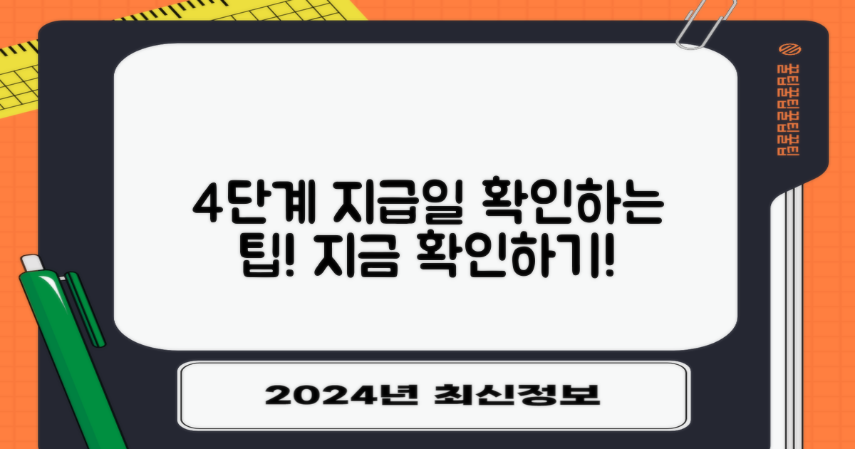 4단계 지급일 조회 팁