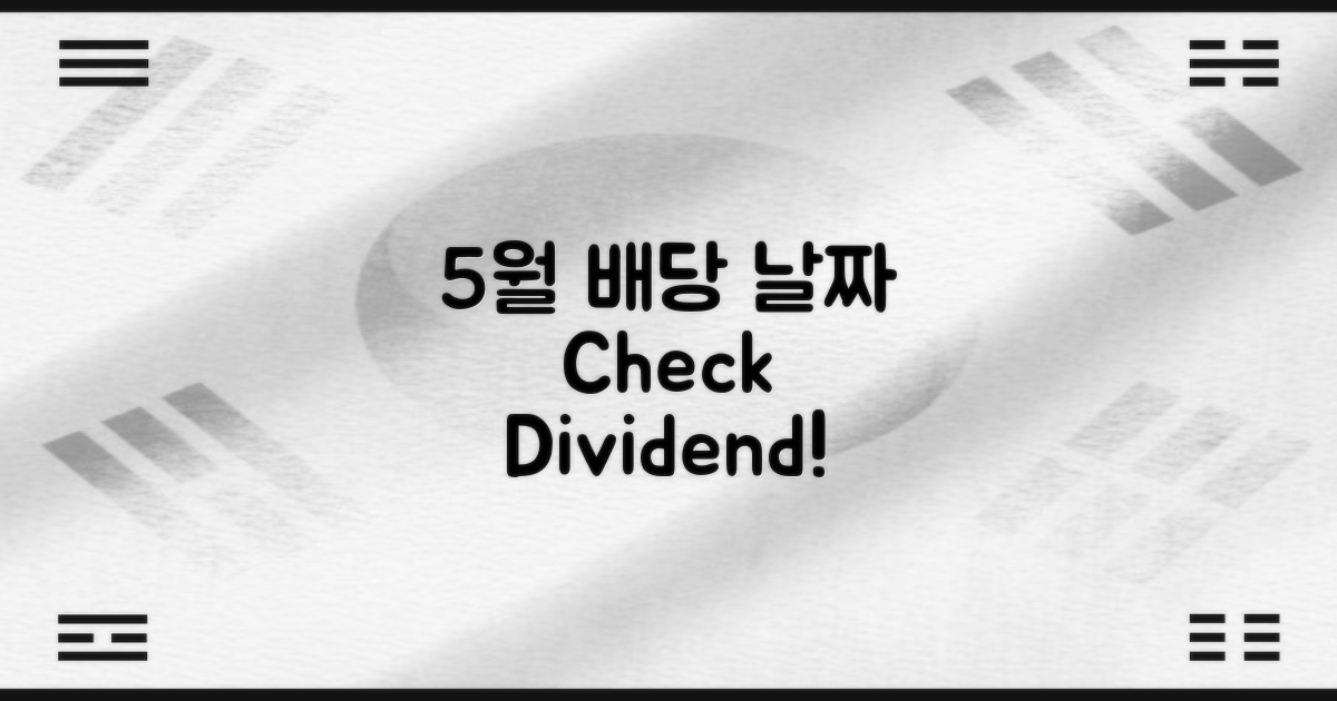 5월 배당 기준일 알아보기