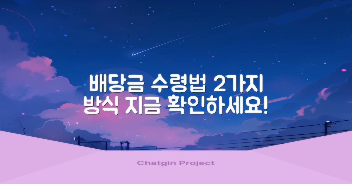 2가지 배당금 수령 방식