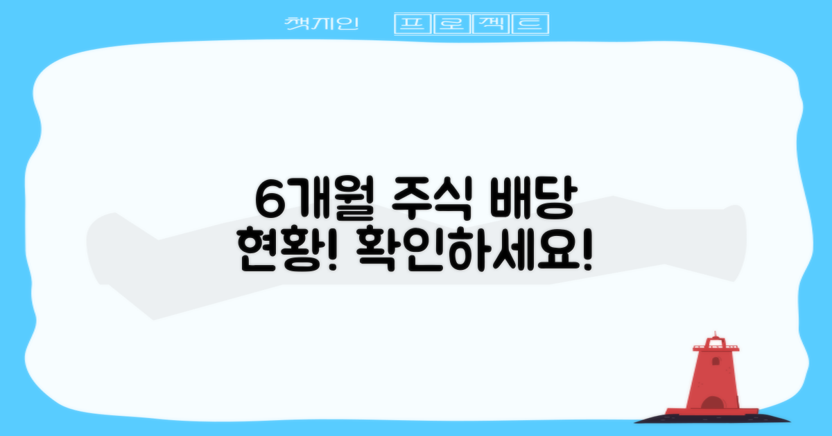 6개월 주식 배당 현황